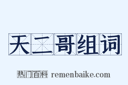 天二哥组词是什么意思的图片